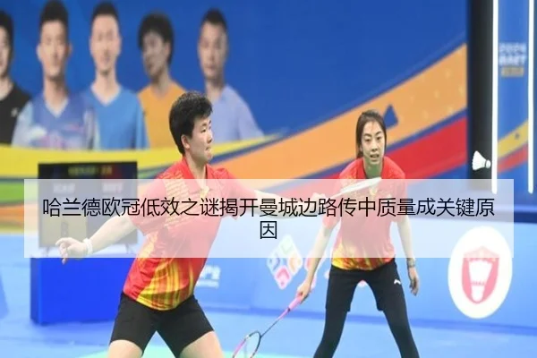 哈兰德欧冠低效之谜揭开曼城边路传中质量成关键原因